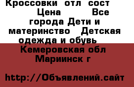 Кроссовки  отл. сост .Demix › Цена ­ 550 - Все города Дети и материнство » Детская одежда и обувь   . Кемеровская обл.,Мариинск г.